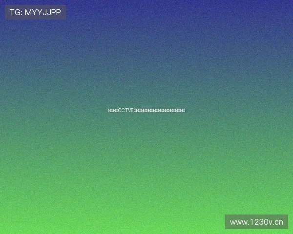 免费高清CCTV5无插件直播吧体育赛事实时观看指南与体验分享